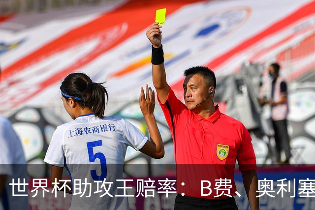 世界杯助攻王赔率：B费、奥利塞11最为热门，亚马尔、梅西均为13