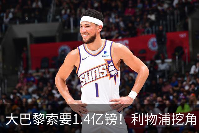大巴黎索要1.4亿镑！利物浦挖角巴尔科拉被开出离谱价码，切尔西搅局推高市场