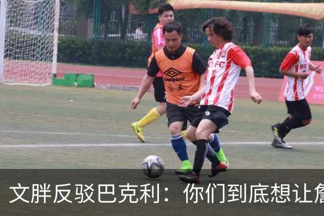 文胖反驳巴克利：你们到底想让詹姆斯去哪？发展联盟吗？