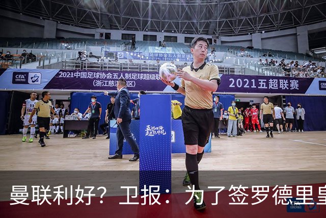 曼联利好？卫报：为了签罗德里皇马或需筹钱，可能会出售楚阿梅尼