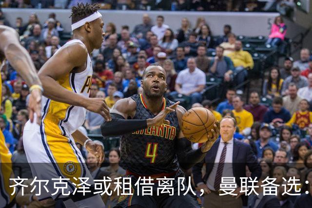 齐尔克泽或租借离队，曼联备选：4000万镑追沃特金斯
