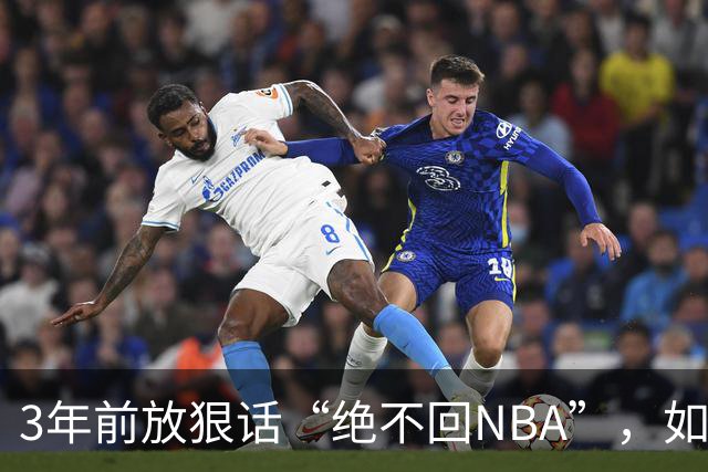 3年前放狠话“绝不回NBA”，如今他掏863万买断合同加盟骑士